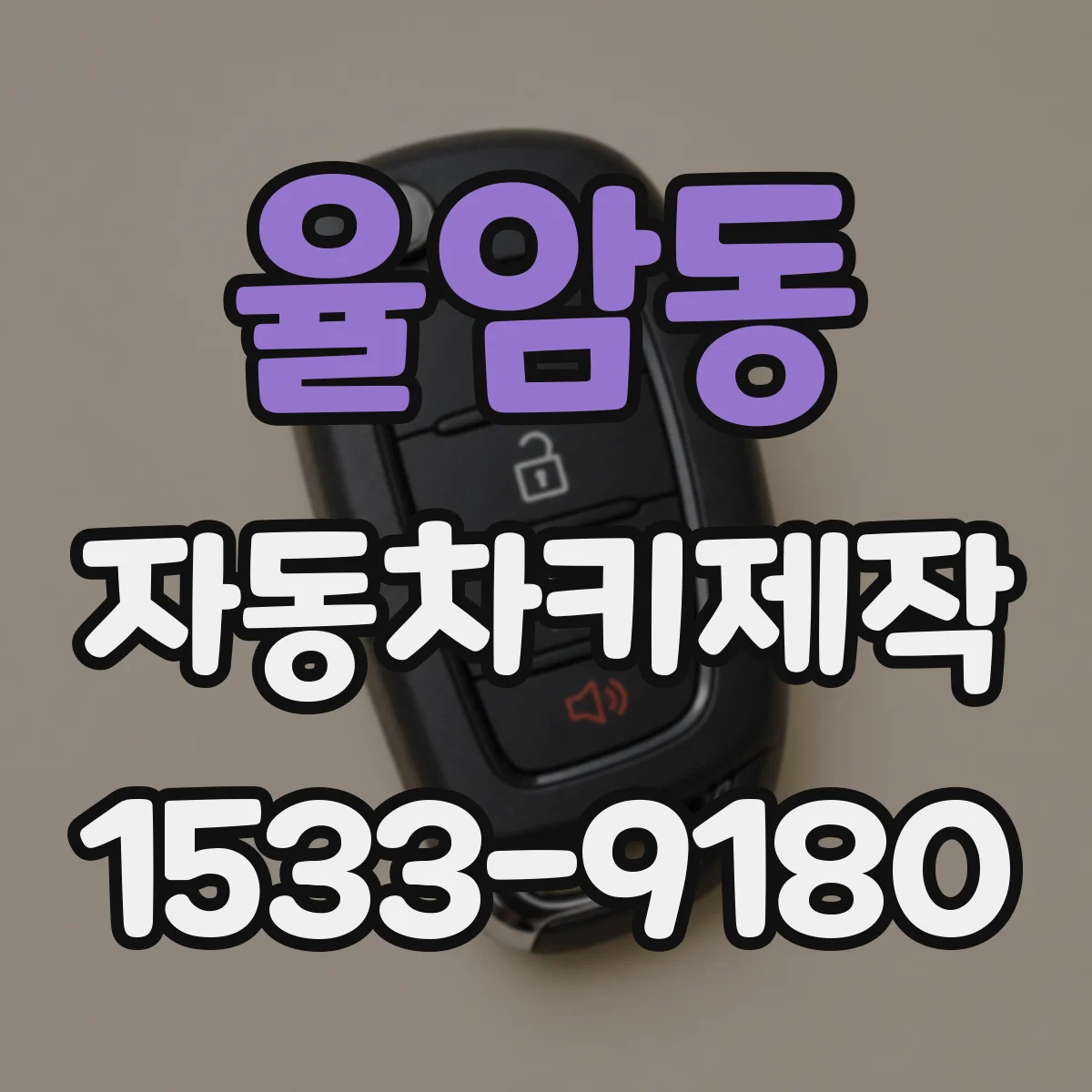 율암동 자동차키제작