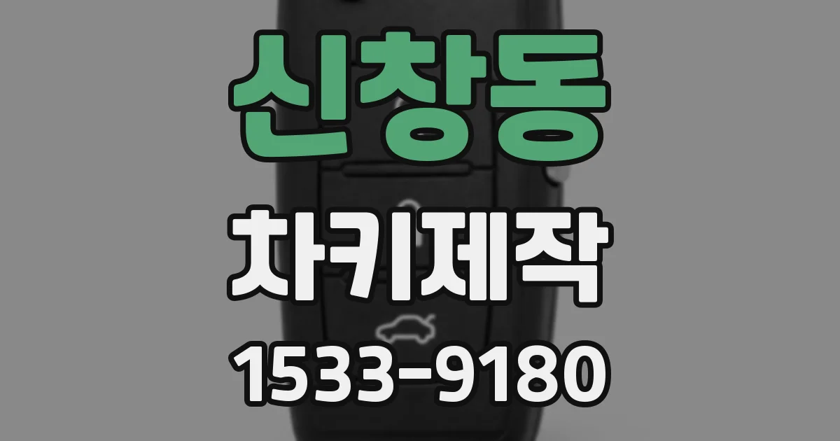신창동 차키제작