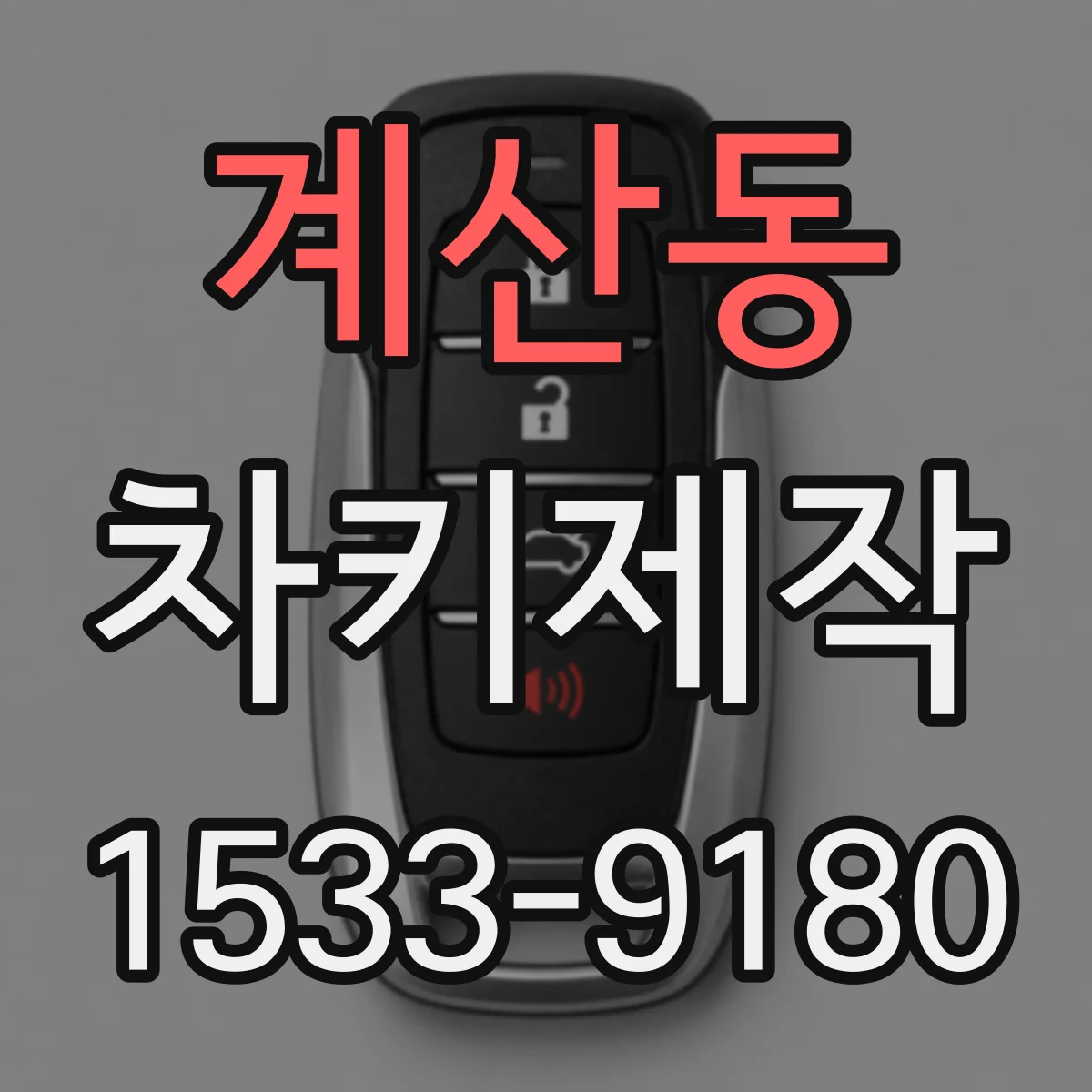 계산동 차키제작