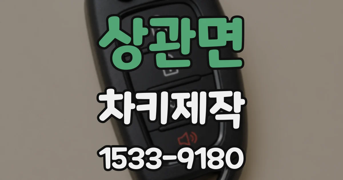상관면 차키제작