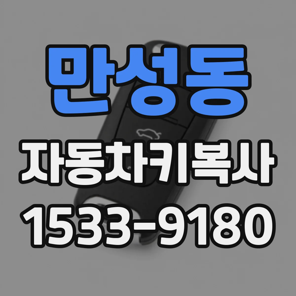 만성동 자동차키복사