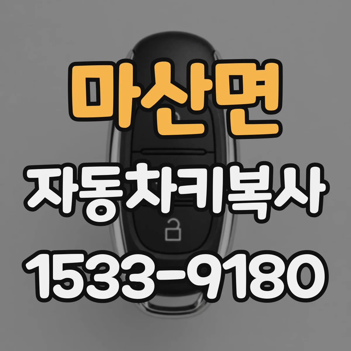 마산면 자동차키복사
