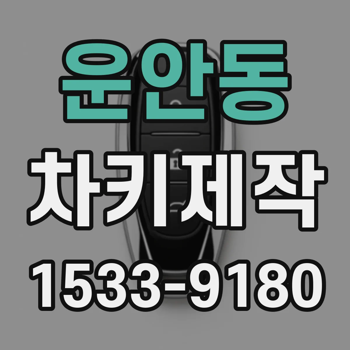 운안동 차키제작