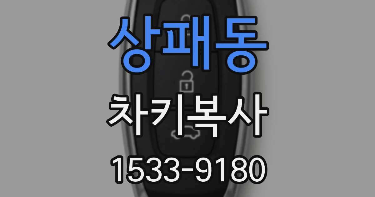 상패동 차키복사