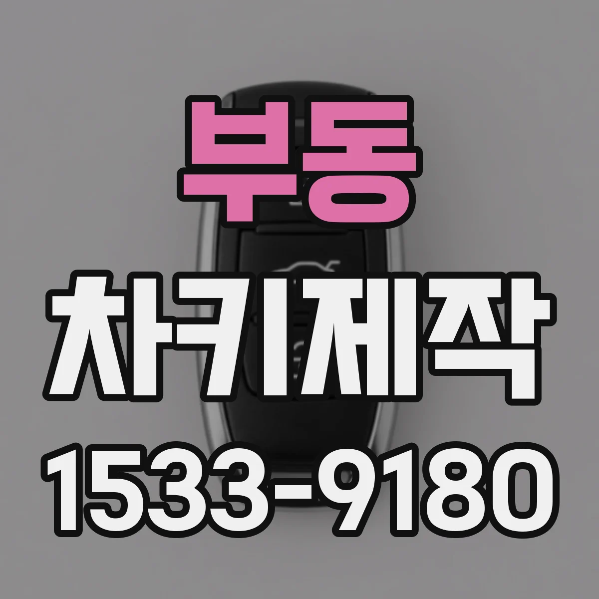 부동 차키제작