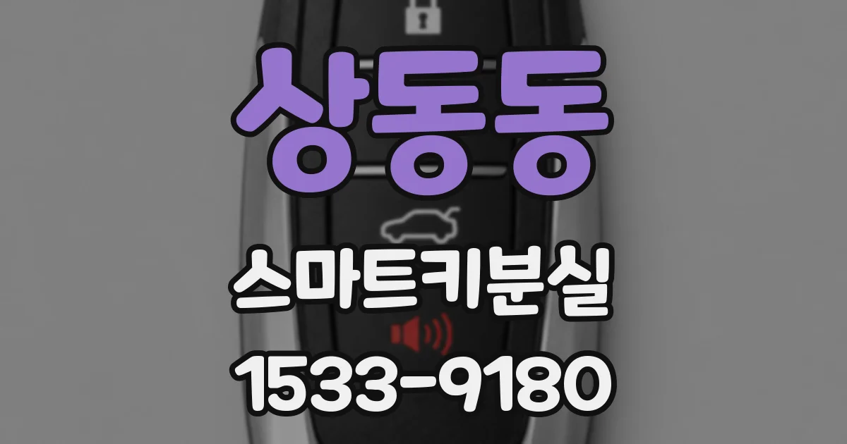 상동동 스마트키분실