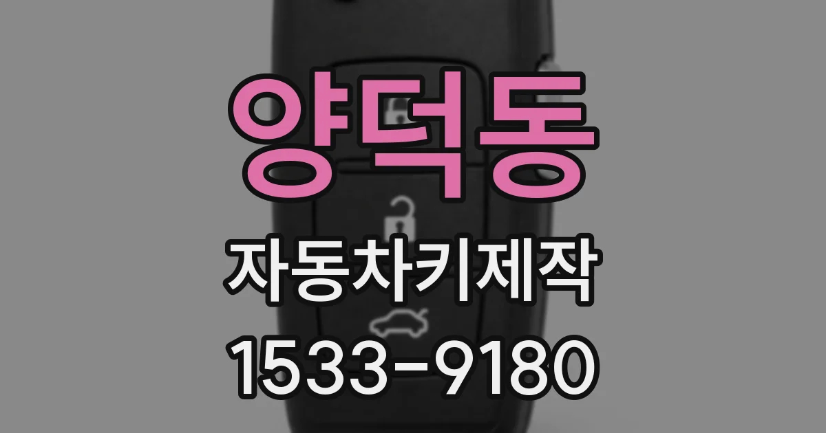 양덕동 자동차키제작