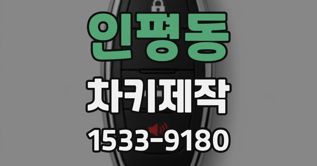 인평동 차키제작