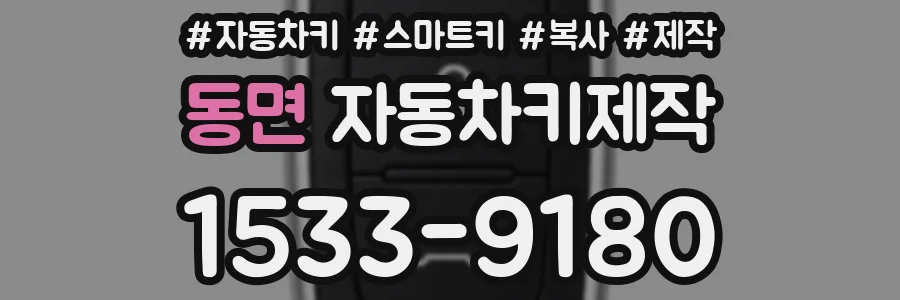 동면 자동차키제작