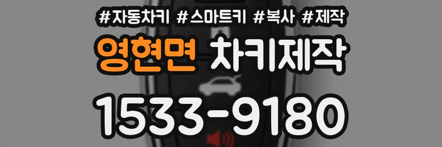 영현면 차키제작