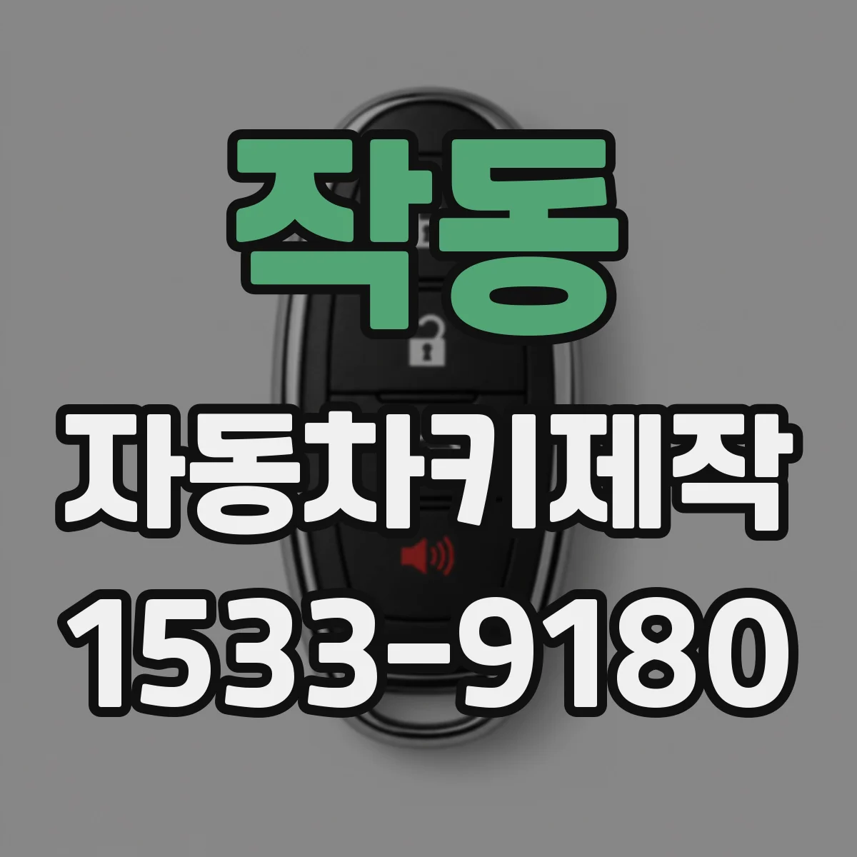 작동 자동차키제작