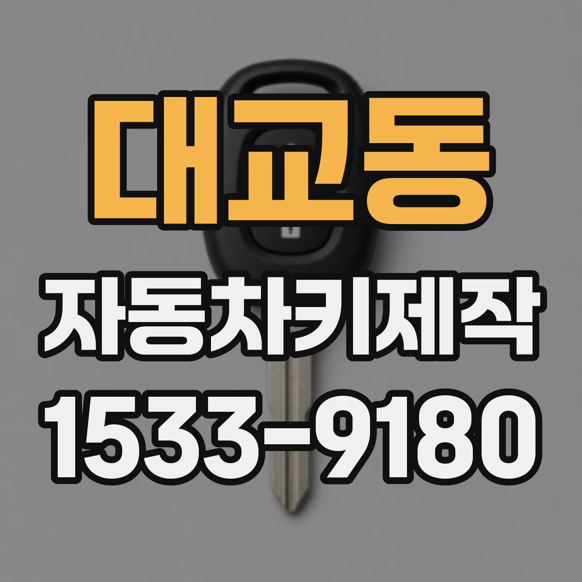 대교동 자동차키제작
