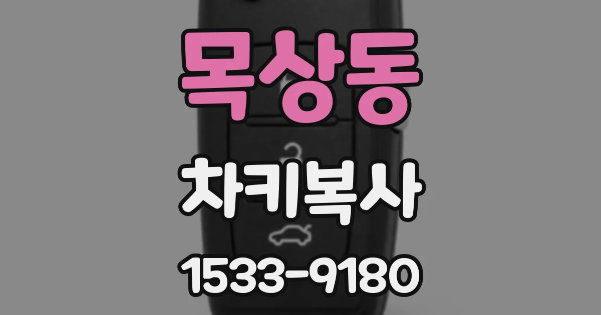 목상동 차키복사