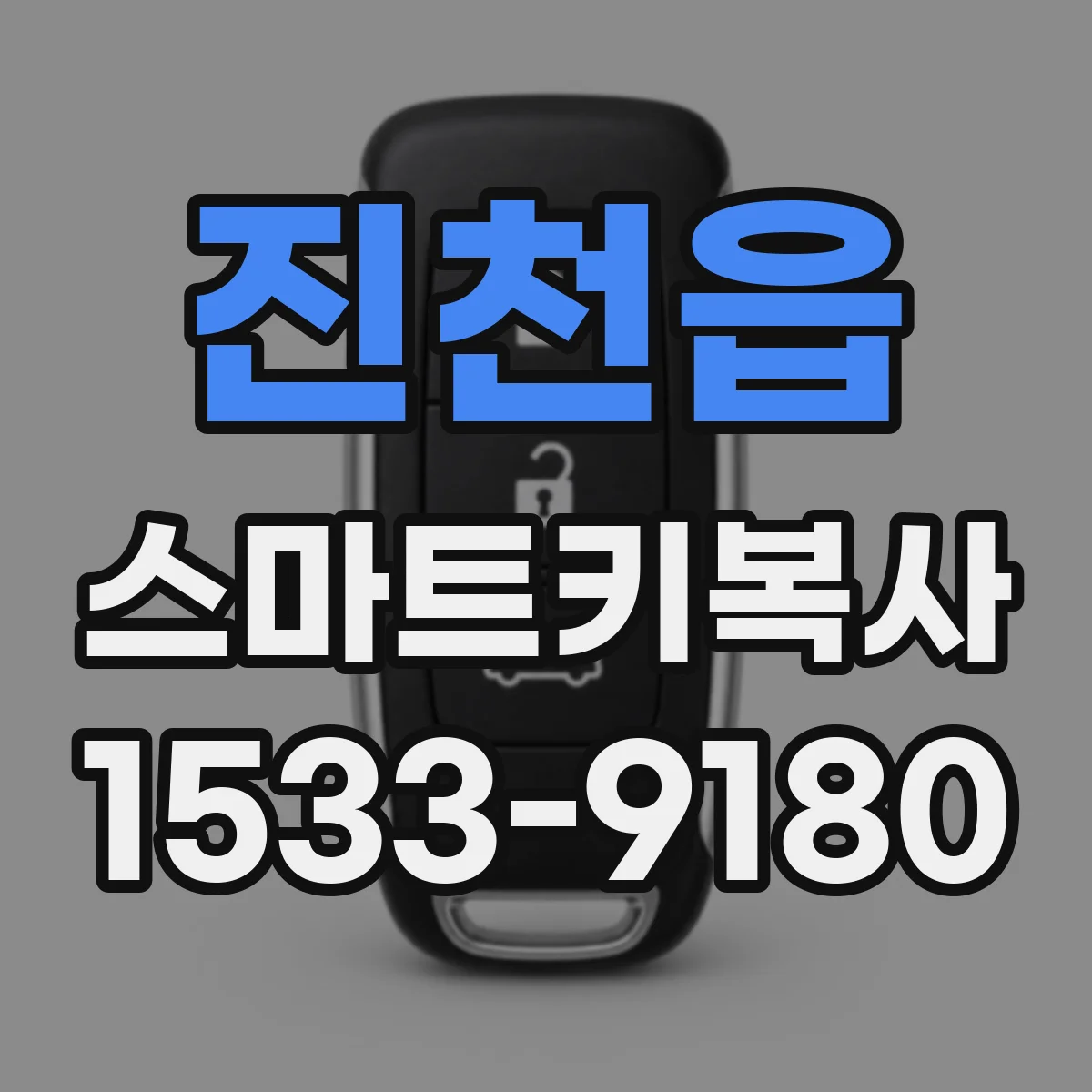 진천읍 스마트키복사