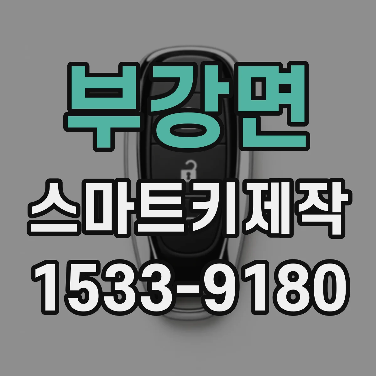 부강면 스마트키제작