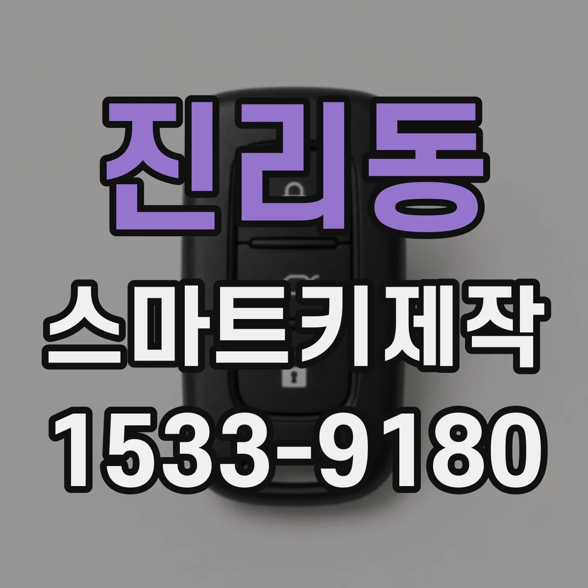 진리동 스마트키제작