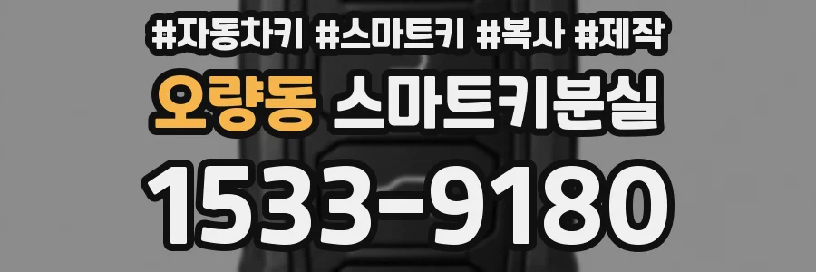 오량동 스마트키분실