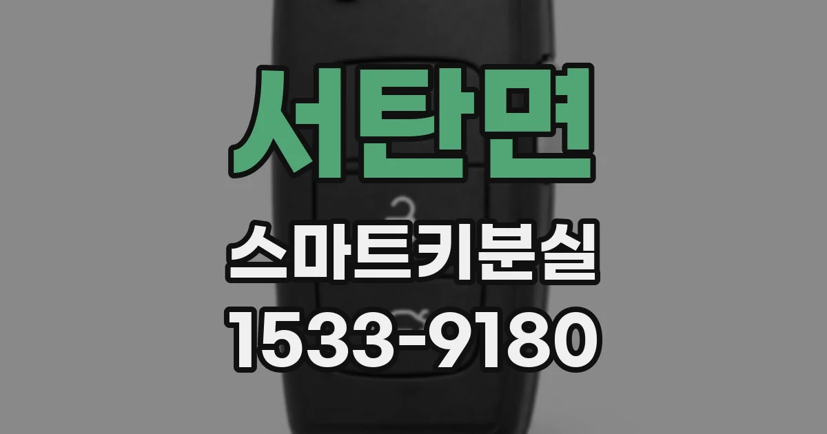 서탄면 스마트키분실