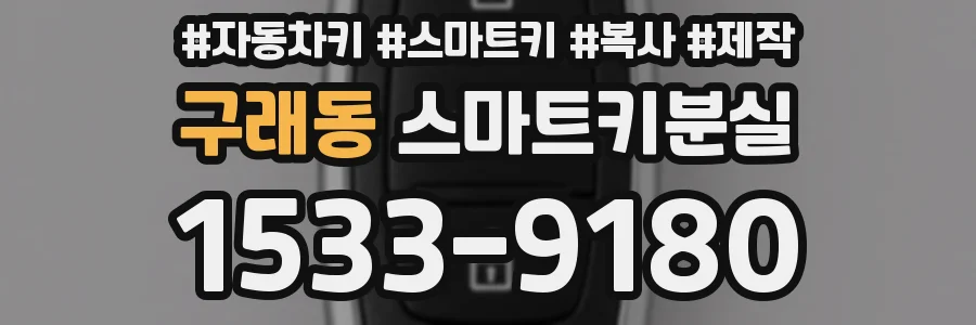 구래동 스마트키분실