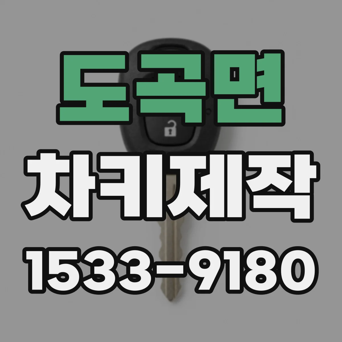 도곡면 차키제작