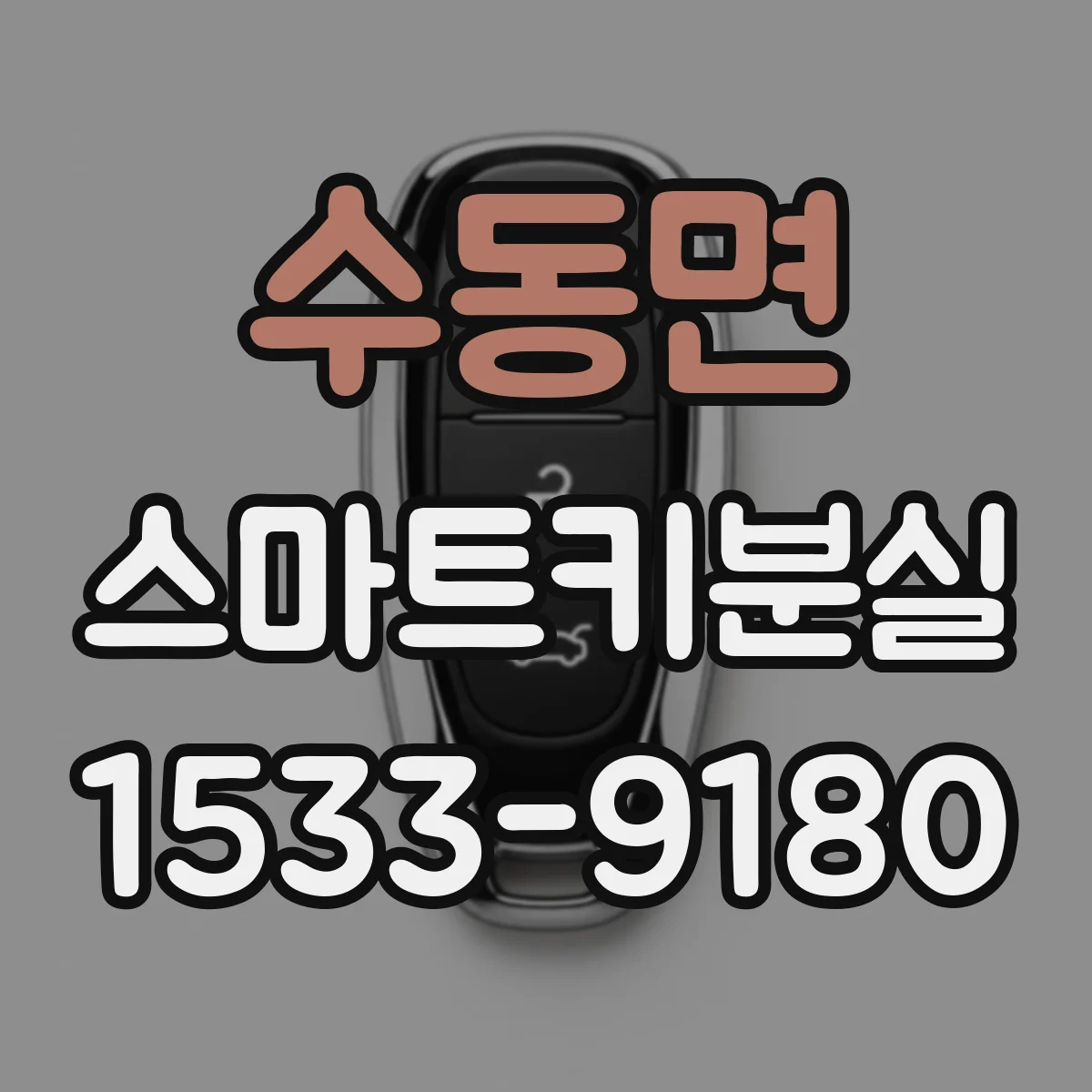수동면 스마트키분실