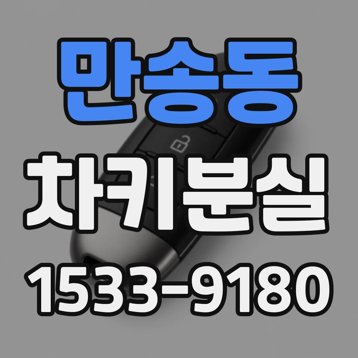 만송동 차키분실