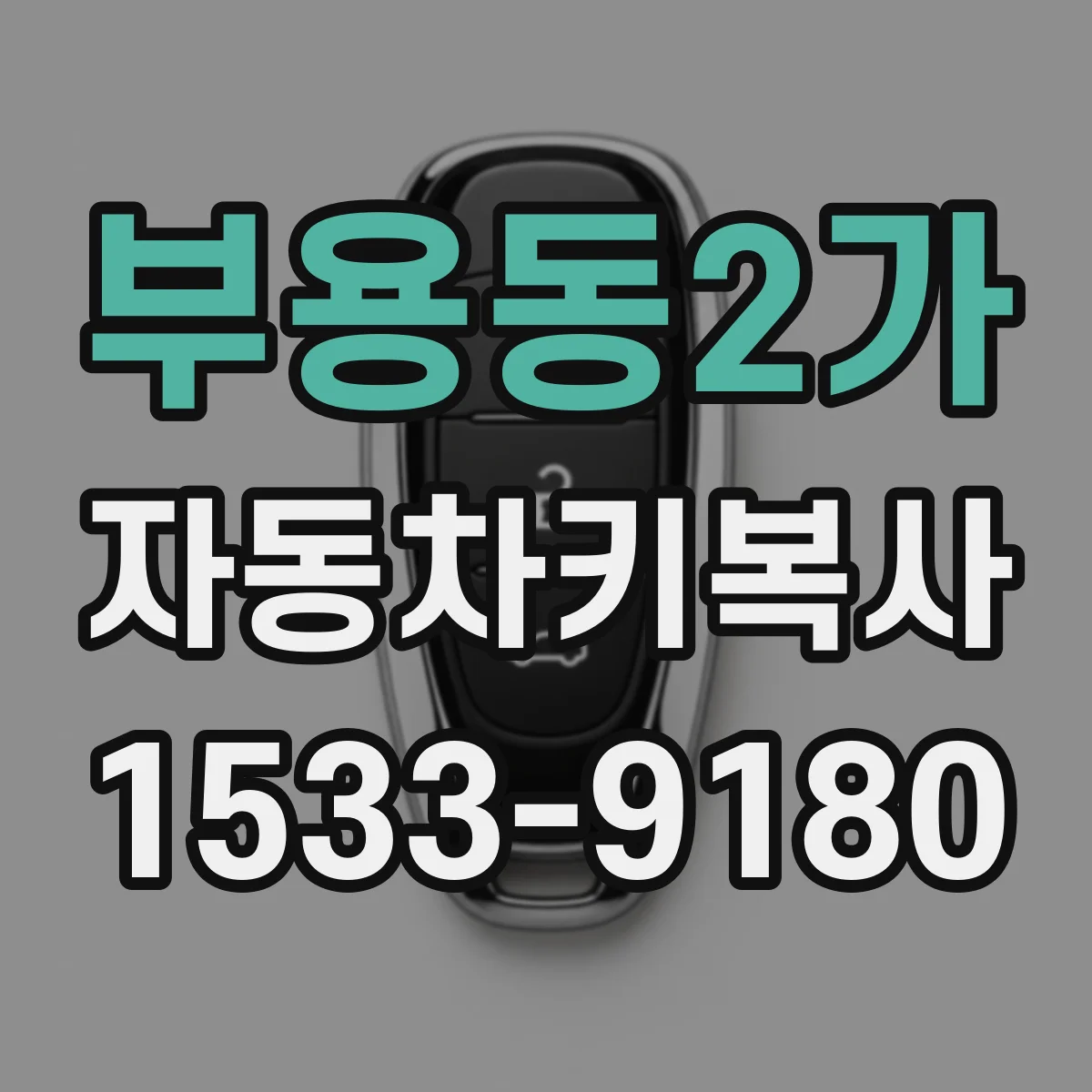부용동2가 자동차키복사