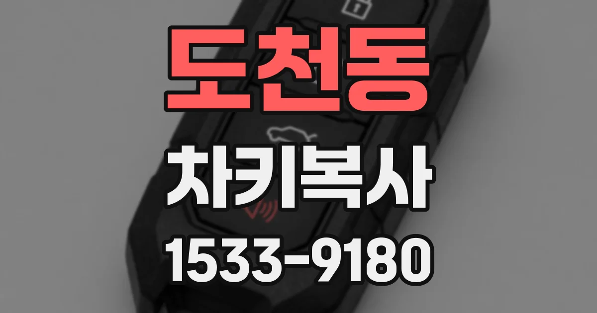 도천동 차키복사