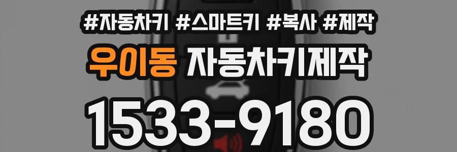 우이동 자동차키제작