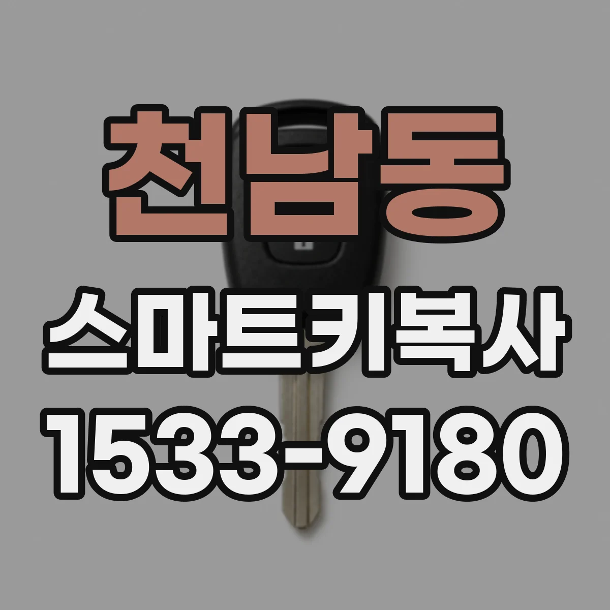 천남동 스마트키복사
