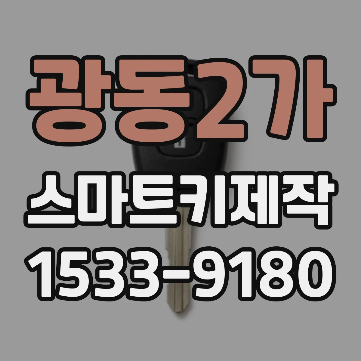 광동2가 스마트키제작