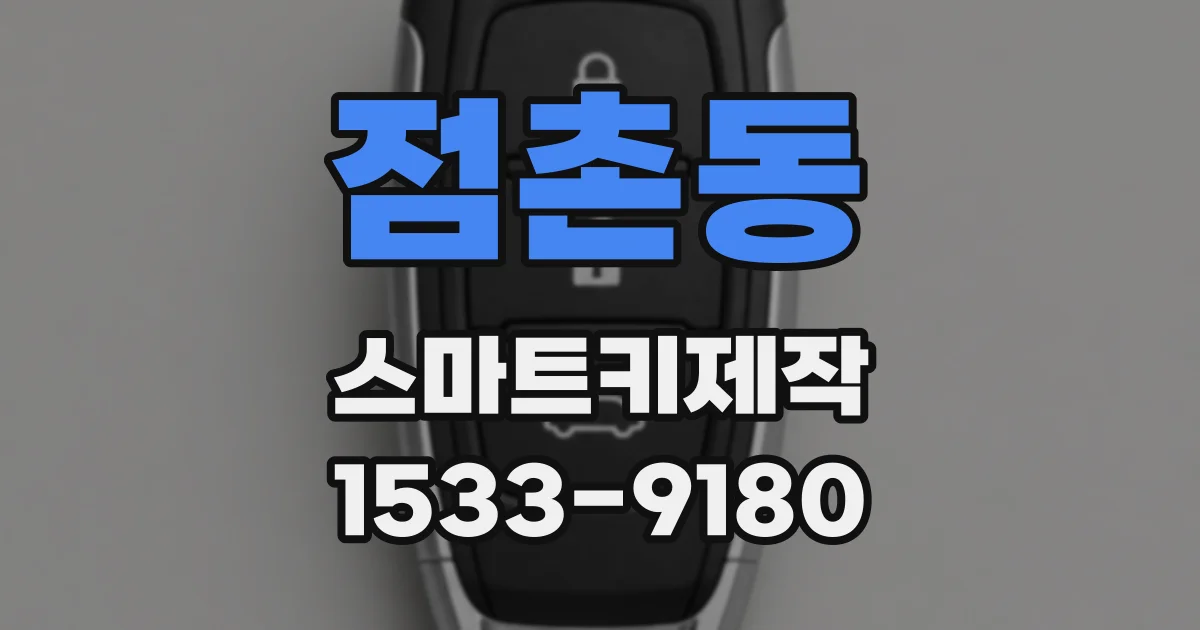 점촌동 스마트키제작
