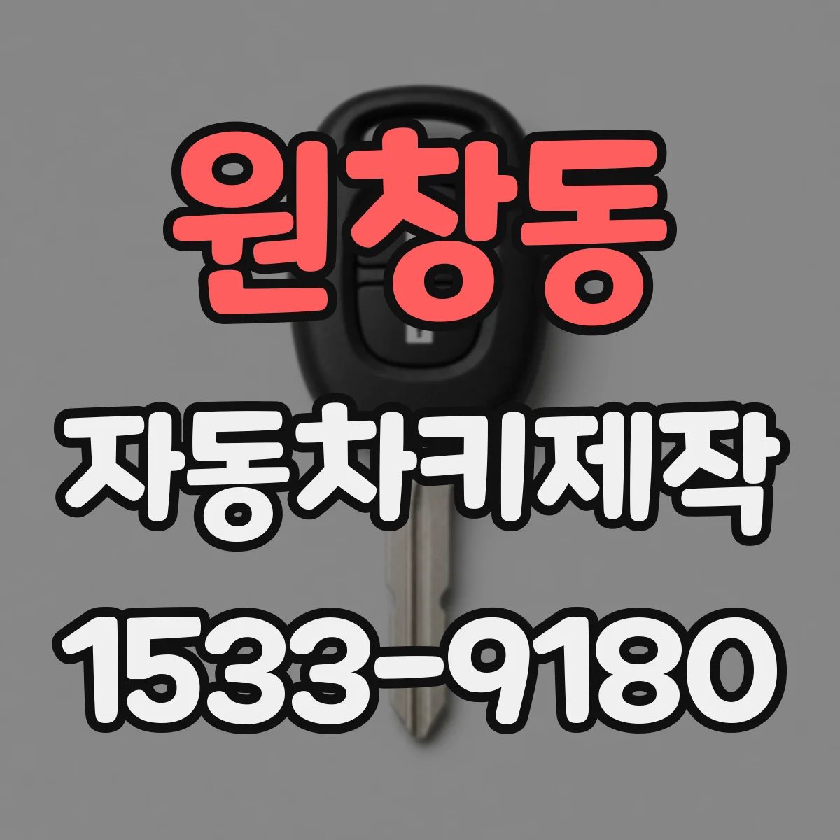 원창동 자동차키제작
