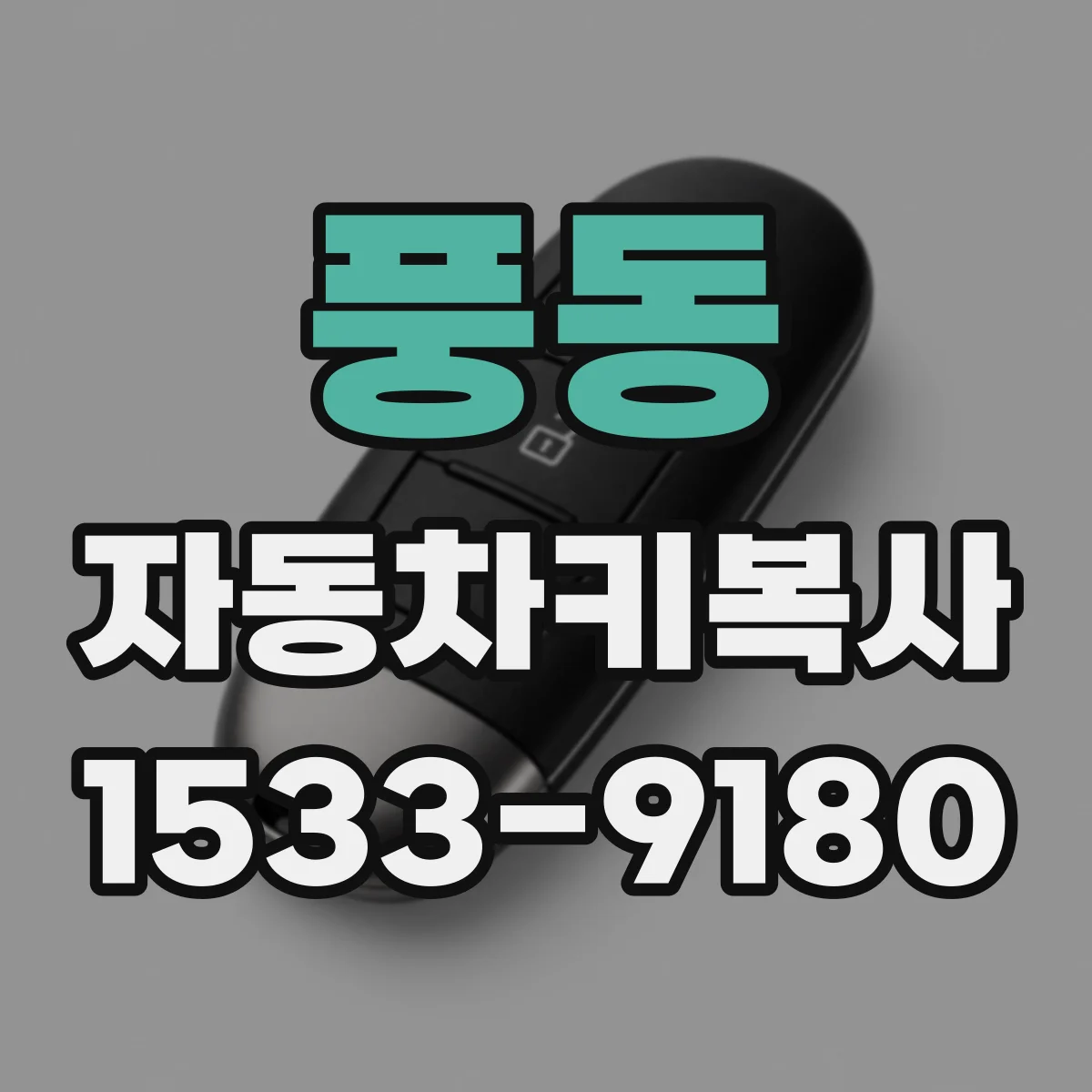 풍동 자동차키복사