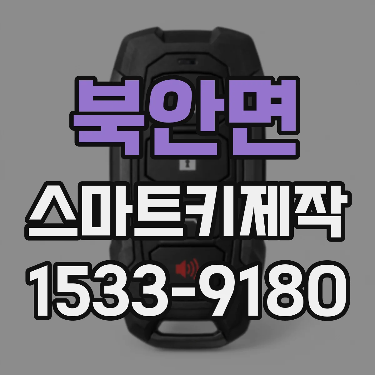 북안면 스마트키제작