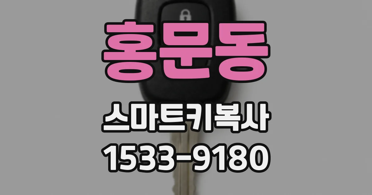 홍문동 스마트키복사