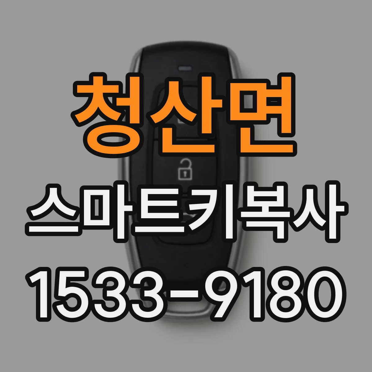 청산면 스마트키복사