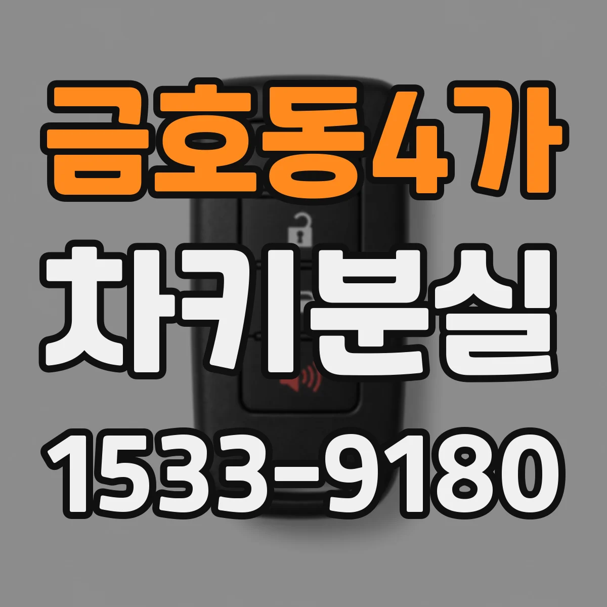 금호동4가 차키분실
