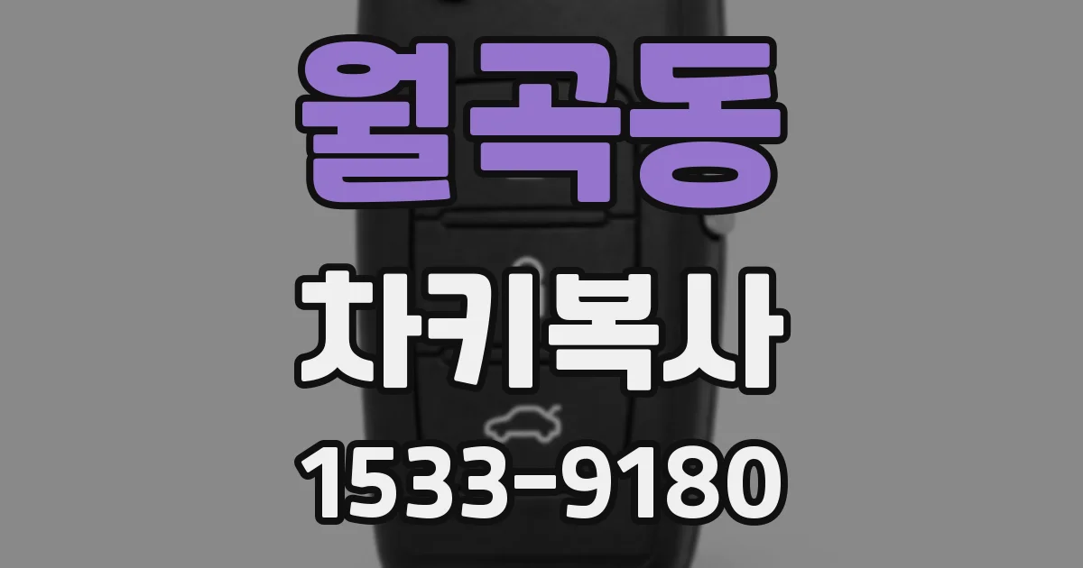 월곡동 차키복사