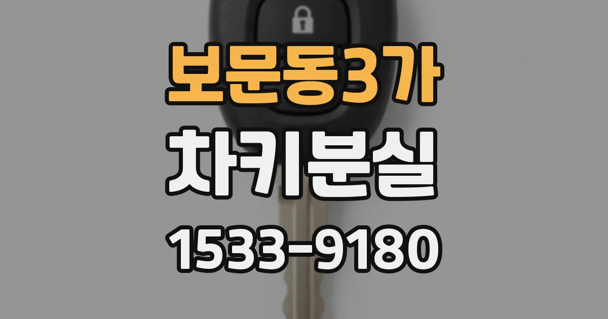 보문동3가 차키분실