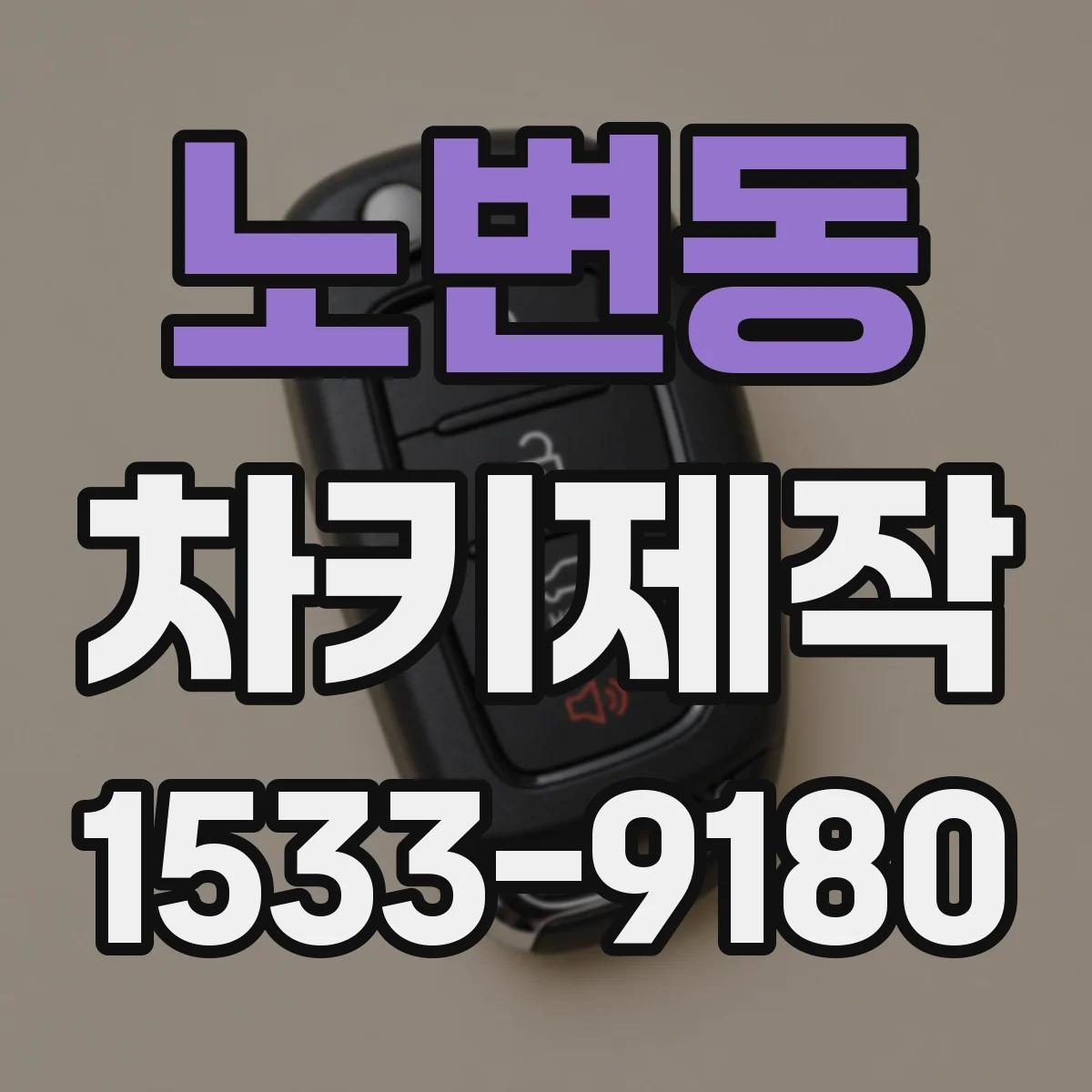 노변동 차키제작