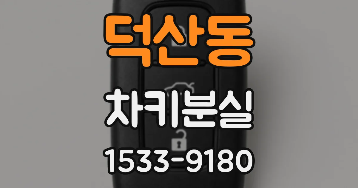 덕산동 차키분실