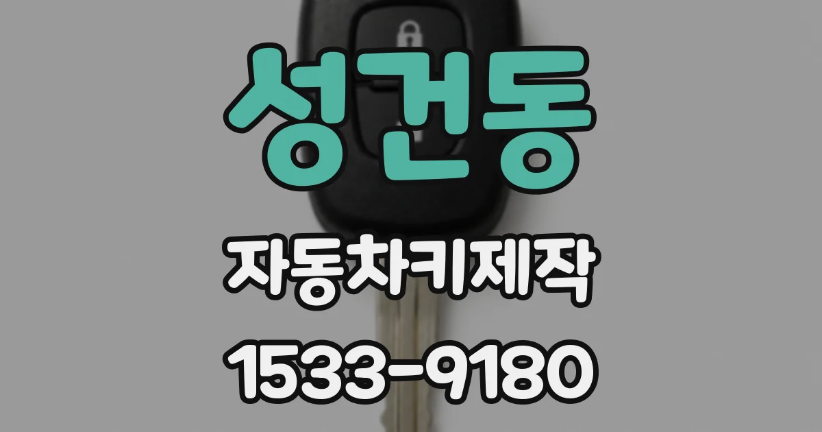 성건동 자동차키제작