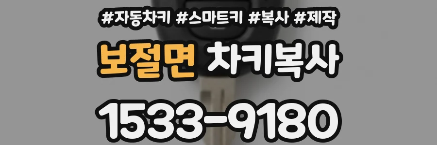 보절면 차키복사