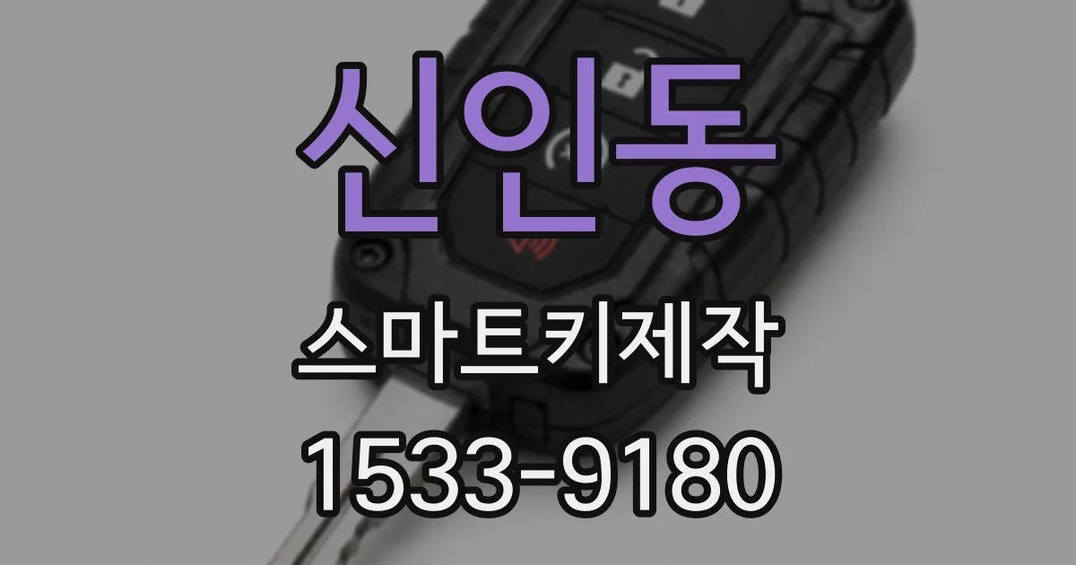 신인동 스마트키제작