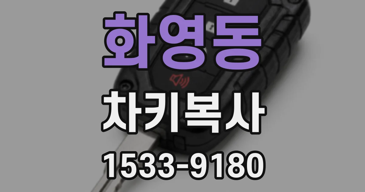 화영동 차키복사