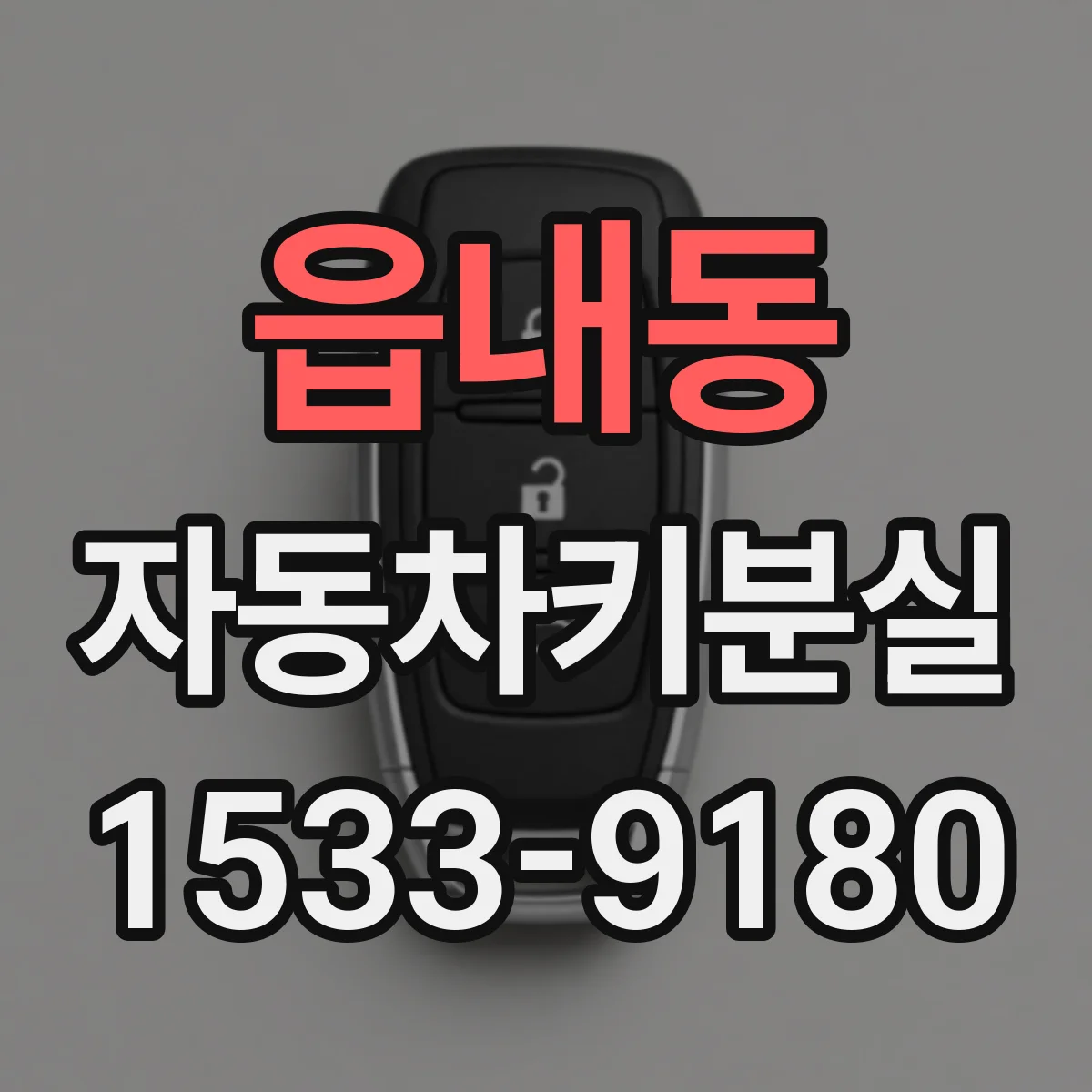 읍내동 자동차키분실
