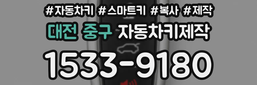 대전 중구 자동차키제작