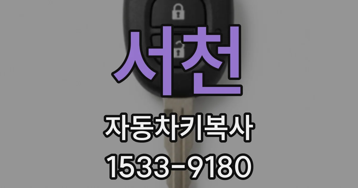 서천 자동차키복사