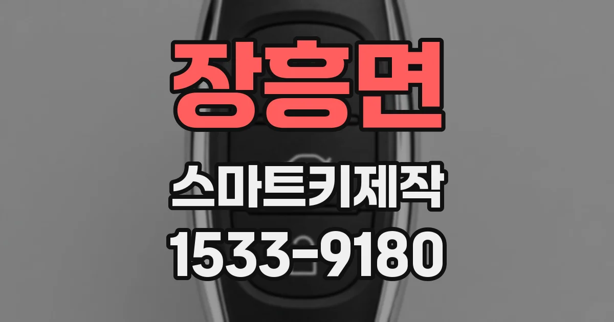 장흥면 스마트키제작